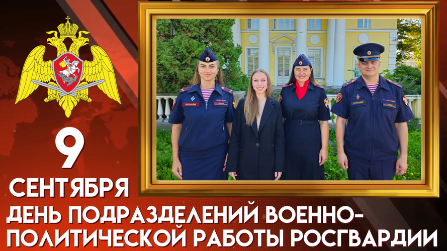 9 сентября – День подразделений военно-политической работы Росгвардии