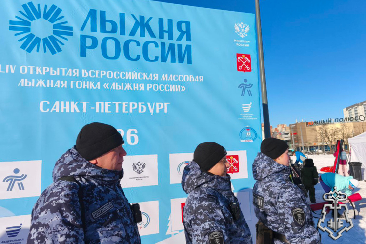 В Санкт-Петербурге и Ленинградской области сотрудники Росгвардии обеспечили охрану общественного порядка и приняли участие в спортивном мероприятии «Лыжня России — 2026»