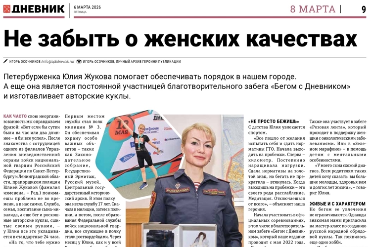 В газете «Петербургский дневник» №39 от 6 марта 2026 год