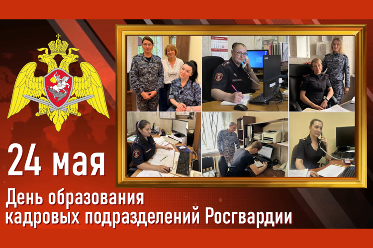 Кадровая служба вневедомственной охраны по Санкт-Петербургу и Ленинградской области отмечает День кадровых подразделений Росгвардии 