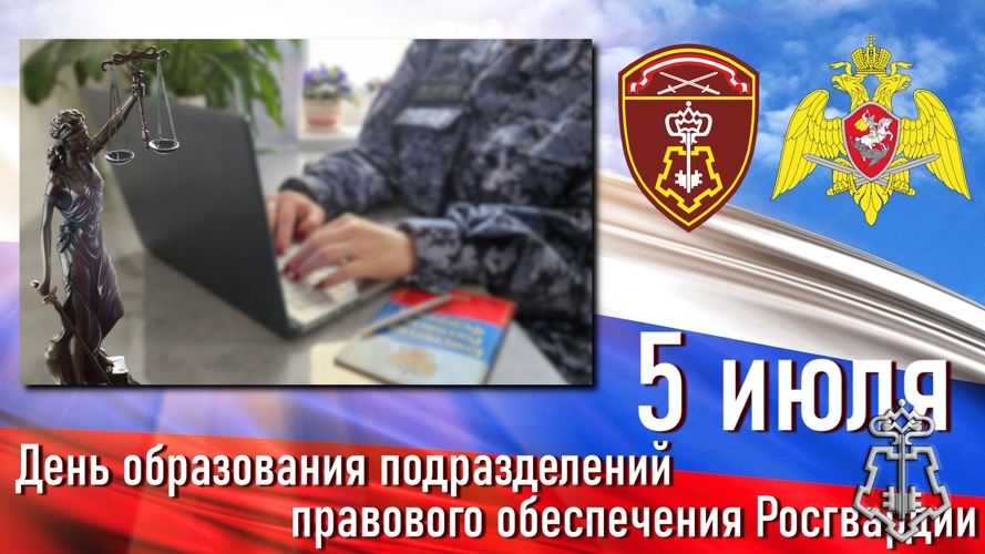 5 июля отмечается День образования подразделений правового обеспечения Росгвардии