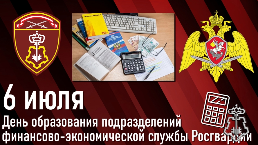 6 июля – День образования подразделений финансово-экономической службы Росгвардии