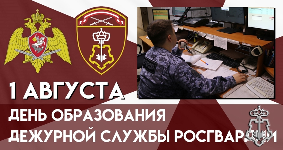 1 августа – День дежурной службы в войсках национальной гвардии Российской Федерации
